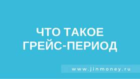 Что такое грейс-период платежа в ЕКА