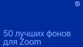 Как изменить фон в Zoom на телефоне в ЕКА