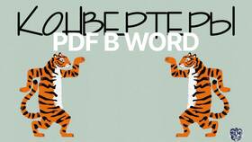 Как перевести документ Word в PDF в ЕКА