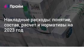 Как рассчитать накладные расходы в ЕКА