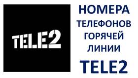Как связаться с поддержкой Tele2 в ЕКА