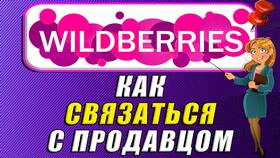 Как связаться с продавцом на Wildberries в ЕКА