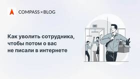 Как уволить сотрудника: пошаговая инструкция в ЕКА