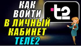 Как войти в личный кабинет Теле2 в ЕКА