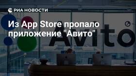 Почему приложения Авито нет в App Store в ЕКА