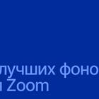 Как изменить фон в Zoom на телефоне