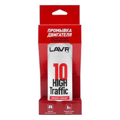 Промывка двигателя LAVR high traffic 10 минутная 320 мл Ln1009 в ЕКА