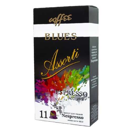 Капсулы Blues Ассорти эспрессо подходят для кофемашин Nespresso 11 капсул в ЕКА