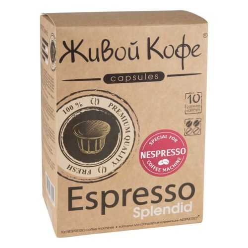 Капсулы Живой Кофе espresso splendid для кофемашин Nespresso 10 капсул в ЕКА