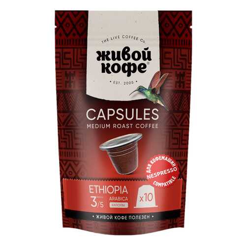 Капсулы Живой Кофе Ethiopia sidamо для кофемашин Nespresso 10 капсул в ЕКА