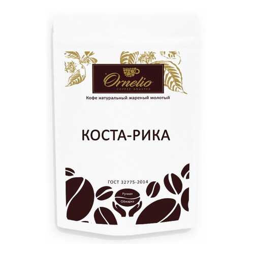 Кофе арабика Ornelio натуральный жареный молотый Коста-Рика 250 г в ЕКА