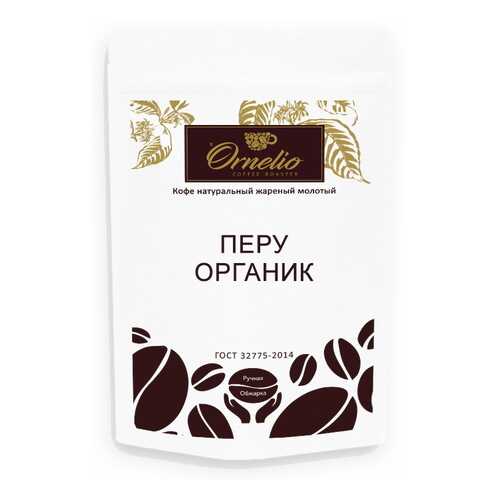 Кофе арабика Ornelio натуральный жареный молотый Перу в ЕКА