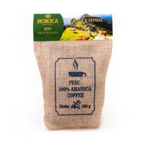 Кофе Rokka Перу в зернах 500 г в ЕКА