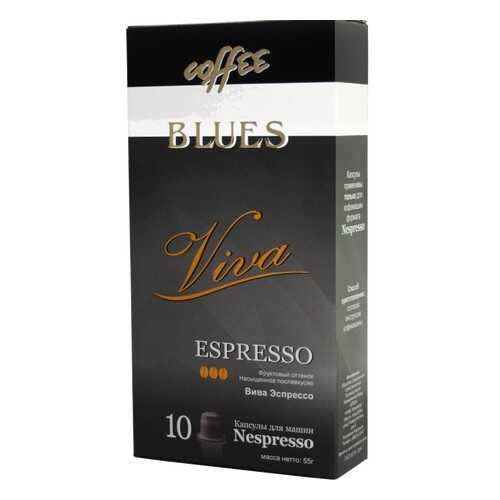 Кофе в капсулах Blues вива эспрессо для кофемашин Nespresso 10 капсул в ЕКА