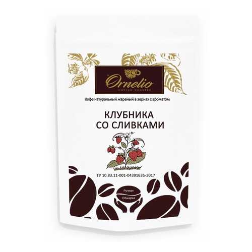 Кофе жареный в зернах Ornelio арабика с ароматом клубника со сливками 250 г в ЕКА